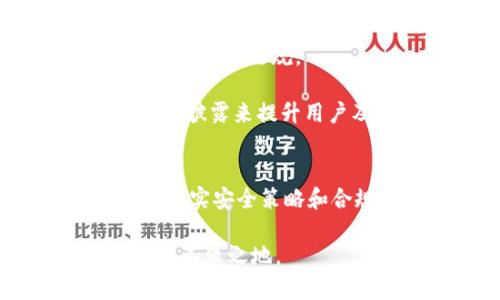   2025必看：区块链交易平台搭建方案设计流程，立即掌握！ / 

 guanjianci 区块链, 交易平台, 方案设计, 技术流程 /guanjianci 

引言
随着区块链技术的迅猛发展，越来越多的企业和创业者开始关注如何搭建自己的区块链交易平台。这样的平台不仅可以为用户提供安全便捷的交易环境，还能通过去中心化的特点吸引更多投资者和参与者。因此，掌握区块链交易平台的搭建方案设计流程，对想要在这个领域立足的人来说尤为重要。

一、明确目标与需求分析
在开始搭建区块链交易平台之前，首先需要明确目标。这个阶段的核心是进行需求分析，了解目标用户是谁，平台需要解决哪些问题。

例如，一个面向小额交易的平台，可能需要更简单的界面和操作，而面向高端用户的平台，则可能需要更强大的安全性和交易功能。此外，政策法规的合规性也是必须考虑的关键因素之一，因为不同国家和地区对区块链和加密货币的监管政策不同。

二、选择区块链类型
根据目标和需求，选择合适的区块链类型。例如，可以选择公有链、私有链或者联盟链。公有链如以太坊，适合广泛参与和透明度高的项目；而私有链则适用于需要高度隐私和控制的企业。

此外，联盟链可以在多方合作的基础上，将参与方的利益结合起来。这些选择关乎平台的安全性、交易速度、成本等多个方面，因此在决定之前一定要进行充分的评估和对比。

三、技术选型与架构设计
搭建区块链交易平台需要选择多种技术栈。常见的技术选型包括但不限于智能合约编程语言（如Solidity）、数据库（如MySQL或MongoDB）、后端框架（如Node.js或Django）等。

接下来，进行架构设计，确保各个模块之间的流畅沟通。这种架构通常包括用户接口、交易引擎、钱包管理、智能合约、数据存储等模块。设计良好的架构是保证系统稳定性和可扩展性的基础。

四、开发阶段
开发是整个搭建流程中最为重要的环节。在这个阶段，需要对每个模块进行深入的编码和实现。程序员需要根据预先设计的架构，利用所选技术栈进行开发，同时需遵守最佳编程实践，以确保代码的可维护性和可扩展性。

此外，开发过程中应进行持续的单元测试和集成测试，及早发现潜在问题，确保平台在上线前是安全和稳定的。

五、安全性设计
安全性是区块链交易平台的重中之重。在设计过程中，需要考虑多层次的安全性策略，包括加密、安全传输协议、身份验证等。采用多重签名技术、冷热钱包分离存储等手段，可以有效降低被攻击的风险。

此时，可以引入智能合约进行交易自动化，同时确保智能合约的审计和测试，以避免在交易过程中出现漏洞。这一过程不仅需要技术手段支持，更需要建立良好的安全文化和团队安全意识。

六、测试阶段
在开发完成后，测试阶段是非常关键的一个环节。通过全面的测试，包括功能测试、压力测试和安全测试，确保平台的各个模块能够正常运行，且在过程中不会出现任何漏洞和错误。

可以邀请一些外部的专家进行渗透测试，寻找可能被忽视的安全隐患，从而提升平台的可靠性和安全性。只有经过严格的测试，才能在正是上线前为用户提供一个良好的操作体验。

七、上线与运维
经过全面的测试后，区块链交易平台就可以正式上线了。在上线之前，做好充分的市场推广和用户教育是非常必要的。确保用户可以快速上手，理解平台的操作步骤和交易流程。

上线后，持续的运维支持是不可或缺的。需要建立稳定的技术支持团队，及时解决用户在使用过程中遇到的问题，并根据用户反馈不断平台功能。

八、合规性与法律法规
区块链行业的监管政策在不断变化，因此对平台的合规性审查也需要持续进行。这不仅包括经营许可证的申请，还需要确保平台始终符合当地的法律法规。

加强与监管机构的沟通，及时了解关于加密货币和区块链技术的新法规变化，能够帮助平台在运营中防范法律风险。同时，可以通过透明的信息披露来提升用户及投资者的信任度。

结论
构建一个成功的区块链交易平台并非易事，它涉及到技术、市场、法律及运营等多方面的因素。在设计流程中，明确目标、选择适合的技术架构、落实安全策略和合规要求，以及持续的测试与运维，都至关重要。

通过以上步骤，可以提高区块链交易平台的成功几率，为用户带来更安全、便捷的交易体验。在这个充满机遇与挑战的领域，抓住趋势，才能立于不败之地。