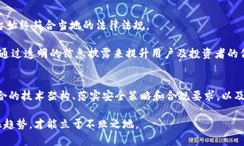   2025必看：区块链交易平台搭建方案设计流程，立即掌握！ / 

 guanjianci 区块链, 交易平台, 方案设计, 技术流程 /guanjianci 

引言
随着区块链技术的迅猛发展，越来越多的企业和创业者开始关注如何搭建自己的区块链交易平台。这样的平台不仅可以为用户提供安全便捷的交易环境，还能通过去中心化的特点吸引更多投资者和参与者。因此，掌握区块链交易平台的搭建方案设计流程，对想要在这个领域立足的人来说尤为重要。

一、明确目标与需求分析
在开始搭建区块链交易平台之前，首先需要明确目标。这个阶段的核心是进行需求分析，了解目标用户是谁，平台需要解决哪些问题。

例如，一个面向小额交易的平台，可能需要更简单的界面和操作，而面向高端用户的平台，则可能需要更强大的安全性和交易功能。此外，政策法规的合规性也是必须考虑的关键因素之一，因为不同国家和地区对区块链和加密货币的监管政策不同。

二、选择区块链类型
根据目标和需求，选择合适的区块链类型。例如，可以选择公有链、私有链或者联盟链。公有链如以太坊，适合广泛参与和透明度高的项目；而私有链则适用于需要高度隐私和控制的企业。

此外，联盟链可以在多方合作的基础上，将参与方的利益结合起来。这些选择关乎平台的安全性、交易速度、成本等多个方面，因此在决定之前一定要进行充分的评估和对比。

三、技术选型与架构设计
搭建区块链交易平台需要选择多种技术栈。常见的技术选型包括但不限于智能合约编程语言（如Solidity）、数据库（如MySQL或MongoDB）、后端框架（如Node.js或Django）等。

接下来，进行架构设计，确保各个模块之间的流畅沟通。这种架构通常包括用户接口、交易引擎、钱包管理、智能合约、数据存储等模块。设计良好的架构是保证系统稳定性和可扩展性的基础。

四、开发阶段
开发是整个搭建流程中最为重要的环节。在这个阶段，需要对每个模块进行深入的编码和实现。程序员需要根据预先设计的架构，利用所选技术栈进行开发，同时需遵守最佳编程实践，以确保代码的可维护性和可扩展性。

此外，开发过程中应进行持续的单元测试和集成测试，及早发现潜在问题，确保平台在上线前是安全和稳定的。

五、安全性设计
安全性是区块链交易平台的重中之重。在设计过程中，需要考虑多层次的安全性策略，包括加密、安全传输协议、身份验证等。采用多重签名技术、冷热钱包分离存储等手段，可以有效降低被攻击的风险。

此时，可以引入智能合约进行交易自动化，同时确保智能合约的审计和测试，以避免在交易过程中出现漏洞。这一过程不仅需要技术手段支持，更需要建立良好的安全文化和团队安全意识。

六、测试阶段
在开发完成后，测试阶段是非常关键的一个环节。通过全面的测试，包括功能测试、压力测试和安全测试，确保平台的各个模块能够正常运行，且在过程中不会出现任何漏洞和错误。

可以邀请一些外部的专家进行渗透测试，寻找可能被忽视的安全隐患，从而提升平台的可靠性和安全性。只有经过严格的测试，才能在正是上线前为用户提供一个良好的操作体验。

七、上线与运维
经过全面的测试后，区块链交易平台就可以正式上线了。在上线之前，做好充分的市场推广和用户教育是非常必要的。确保用户可以快速上手，理解平台的操作步骤和交易流程。

上线后，持续的运维支持是不可或缺的。需要建立稳定的技术支持团队，及时解决用户在使用过程中遇到的问题，并根据用户反馈不断平台功能。

八、合规性与法律法规
区块链行业的监管政策在不断变化，因此对平台的合规性审查也需要持续进行。这不仅包括经营许可证的申请，还需要确保平台始终符合当地的法律法规。

加强与监管机构的沟通，及时了解关于加密货币和区块链技术的新法规变化，能够帮助平台在运营中防范法律风险。同时，可以通过透明的信息披露来提升用户及投资者的信任度。

结论
构建一个成功的区块链交易平台并非易事，它涉及到技术、市场、法律及运营等多方面的因素。在设计流程中，明确目标、选择适合的技术架构、落实安全策略和合规要求，以及持续的测试与运维，都至关重要。

通过以上步骤，可以提高区块链交易平台的成功几率，为用户带来更安全、便捷的交易体验。在这个充满机遇与挑战的领域，抓住趋势，才能立于不败之地。