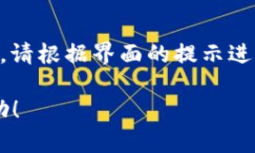 在具体的应用或平台中设置“B特派等待确认”的步骤可能会有所不同，但一般来说，设置“等待确认”的选项涉及以下几个步骤。下面是一个普遍的设置指南，你可以根据实际情况进行调整：

### 步骤一：登录账户
首先，您需要登录到B特派的账户。如果您还没有账户，请先进行注册并创建一个账户。在登录后，您将进入主界面，能够看到各种设置选项。

### 步骤二：前往设置页面
登录成功后，找到并点击右上角的个人资料图标或菜单图标，通常在这里您会看到“设置”或“账户设置”的选项。点击进入设置页面，以便进行相应的调整。

### 步骤三：查找消息通知或确认设置
在设置页面，您需要寻找“消息通知”、“确认设置”或类似的选项。这个部分通常与接收通知、待处理请求等功能相关联。

### 步骤四：调整等待确认的设定
在“消息通知”或“确认设置”中，您可能会找到“等待确认”的选项。您可以设置接收通知的方式，例如通过电子邮件或应用内通知。此外，您还可以选择何时需要确认，并设定逾期处理的措施。

### 步骤五：保存设置
完成所有的设置后，记得点击“保存”或“提交”按钮，以确保您的更改被记录下来。此时系统可能会提示您设置成功。

### 步骤六：测试确认功能
为了确保您的设置生效，您可以进行一次测试，尝试发送需要确认的请求或消息，确认系统是否能够正常运作。此外，也可以请朋友或同事进行测试，看是否能收到待确认的通知。

### 步骤七：咨询客服（如有必要）
如果在设置过程中遇到任何问题，或不确定特定选项的意义，可以寻求B特派的客户支持帮助。他们通常可以提供更详细的指导信息。

### 结论
以上步骤为设置“B特派等待确认”的基本指南。在操作时，由于不同版本的应用可能会有细微差别，请根据界面的提示进行相应调整。正如任何系统一样，定期检查和更新设置也是非常重要的，以确保您的账户正常运行。

如果您有特定的平台或应用环境，请根据该平台的实际步骤进行调整。希望这些信息对您有所帮助！