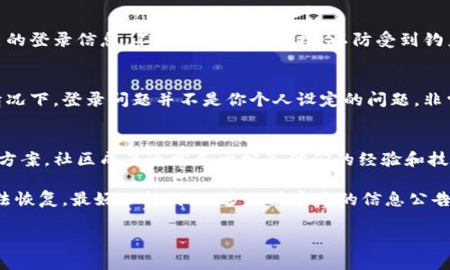 关于比特派官网是否能登录的问题，可能由多种因素造成，例如网站维护、网络问题或个人账号问题等。以下是一些可能的解决方案及信息，希望能帮助你解决登录问题。

1. 首先，确认官网是否正常运行
在尝试登录之前，首先需要确认比特派官网是否正常可访问。可以通过访问其他网站或使用社交媒体查看是否有用户报告相同的问题。如果官网正在进行维护或者暂时出现了故障，大家通常是无能为力的，只能耐心等待。

2. 检查网络连接
如果你能够访问其他网站但无法登录比特派，接下来需要检查你的网络连接是否稳定。可以尝试重启路由器或者切换到其他网络，例如移动数据网络，看看是否能够解决问题。

3. 清除浏览器缓存和Cookie
浏览器缓存和Cookie有时会导致登录问题，因此清除它们是一个有效的解决方案。根据你使用的浏览器，进入设置，找到“清除浏览数据”选项，确保勾选了缓存和Cookie，然后进行清理。

4. 使用不同的浏览器或设备尝试登录
如果你使用的浏览器出现了问题，可以尝试在其他浏览器或设备上进行登录。例如，如果你原本使用Chrome，可以尝试Edge、Firefox或Safari等。这可以帮助你排除浏览器兼容性的问题。

5. 重设密码
如果你的账号在登录时提示密码错误，可以尝试重设密码。找到“忘记密码”链接，按照步骤重置密码后再次尝试登录。值得一提的是，确保密码设置复杂，包含字母、数字和符号，增加账号安全性。

6. 联系官方支持
如果以上方法都无效，你可以尝试联系比特派的客服或官方支持。通过他们的社交媒体、邮件或是客服热线反馈你的问题，通常会有专业人员协助你解决登录方面的困扰。

7. 注意安全性
在使用比特派等加密货币交易平台时，要牢记保护个人账户信息的安全。不随便分享自己的登录信息，不打开不明的链接，以防受到钓鱼攻击，造成经济损失。

8. 了解技术更新和维护
加密货币行业技术更新迅速，因此比特派官网可能会不定期进行技术维护和升级。这种情况下，登录问题并不是你个人设定的问题，非常可能是因为平台自身的调整。

9. 社区支持和讨论
可以考虑加入加密货币相关的论坛或社区，加入讨论以了解其他用户的登录经历及解决方案。社区成员通常乐于分享他们的经验和技巧。

总的来说，如果比特派官网无法登录，可以根据上述步骤进行排查和解决。如果长时间无法恢复，最好保持耐心，多关注官方的信息公告，以了解最新动态。若是大量用户遇到相似状况，官方也会及时发布相关通知或解决方案。

希望这些信息能够帮助到你！如果你还有其他问题，欢迎随时询问。