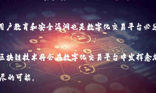   立即了解数字化交易平台：2025必看区块链发展趋势 / 

 guanjianci 数字化交易平台, 区块链, 交易加密货币, 去中心化金融 /guanjianci 

引言
在当今高速发展的数字经济时代，数字化交易平台以其高效、透明的特点逐渐走入我们的生活。其中，区块链技术作为支撑这些平台的重要基础，正在悄然变革传统金融体系。因此，了解数字化交易平台背后的区块链技术，对任何对未来金融科技感兴趣的人来说，都是一件极为重要的事情。

数字化交易平台的概念
数字化交易平台是基于互联网技术的平台，允许用户进行资产交易。它们涵盖了从加密货币到股票的一切交易形式。用户通过这些平台可以轻松实现资产的交互和转移。与传统金融市场相比，数字化交易平台通常具备更高的效率和更低的交易成本，这使得越来越多的人选择使用它们进行交易。

区块链的基本原理
区块链是一种分布式账本技术，它通过去中心化的方式记录所有交易。在区块链网络中，每个节点都持有一份完整的账本副本，这样的设置使得数据的篡改变得几乎不可能。此外，区块链技术还采用了加密技术，确保交易的安全性和用户的隐私保护。

区块链在数字化交易平台中的应用
区块链的应用为数字化交易平台提供了多重优点。一方面，通过智能合约技术，交易可以在没有中介的情况下自动执行，极大提高了效率和透明度；另一方面，用户在交易过程中的信任成本显著降低，因为每一笔交易都可以在区块链上被实时公开和验证。

当前市场趋势
随着去中心化金融（DeFi）的崛起，数字化交易平台的使用越来越广泛。根据统计数据，2022年，全球DeFi市场的市值已经达到数千亿美元。而这一趋势在2023年与2024年间仅将继续上升。此外，越来越多的传统金融机构开始探索如何将区块链技术整合到他们的服务中，进一步推动了数字化交易市场的发展。

2025年区块链的发展展望
展望未来，区块链技术将会迎来更大的发展机遇。我们可以预见，2025年将是区块链技术的爆发之年。随着技术的不断成熟和应用场景的多样化，区块链将接入更多的行业，包括医疗、供应链管理、甚至社交媒体等。此外，法律法规的逐渐完善，也将促进用户对数字化交易平台的信任，从而吸引更多的用户加入这个市场。

投资者如何选择合适的数字化交易平台
在这样的市场环境下，投资者选择合适的数字化交易平台显得尤为重要。首先，平台的安全性是必须考虑的因素。选择那些有良好安全记录的平台，可以降低资金安全风险。其次，查看平台的交易费用及手续费结构，选择那些透明且合理收费的平台。此外，用户体验也是一个不可忽视的因素，简单易用的界面将极大提升交易的便利性。

未来的挑战与机遇
然而，尽管区块链和数字化交易平台的发展前景广阔，但也面临着诸多挑战。例如，技术的快速变化可能导致一些平台难以适应市场需求。此外，用户教育和安全漏洞也是数字化交易平台必须重视的问题。在解决这些挑战的同时，机遇也随之而来。许多企业正在努力开发更高效的技术，以提升用户体验并提高交易速度。

结论
总体而言，数字化交易平台的未来充满着各种可能性。通过深入了解区块链技术的应用与影响，投资者可以做出更加明智的决策。展望2025年，区块链技术将会在数字化交易平台中发挥愈加重要的作用。因此，现在就行动起来，掌握这一趋势，为未来做好准备吧！

我们生活在一个飞速变化的时代，数字化交易平台正在改写传统金融的规则。紧跟时代步伐，积极参与这一场技术革命，将为我们的未来带来无尽的可能。
