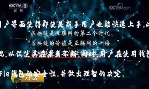   2025必看：BitPie钱包买卖安全性详细解析，立刻了解！ / 

 guanjianci BitPie钱包, 买卖安全, 数字资产, 钱包安全吗 /guanjianci 

引言
在数字货币迅猛发展的时代，越来越多的人开始关注如何安全、便捷地进行数字资产的买卖。BitPie钱包，作为一款备受欢迎的数字资产管理工具，通过其独特的用户体验和安全设计，吸引了大量用户。然而，有关它的安全性和可靠性的问题，也一直是大家争论的焦点。为了帮助更多的人了解BitPie钱包的安全性，本文将对其买卖过程中的安全性进行全面的解析。

什么是BitPie钱包？
BitPie钱包是一款专注于数字资产存储与管理的钱包应用，支持多种主流数字货币的存储与交易。它不仅为用户提供了方便快捷的买卖功能，还有丰富的社区活动和资讯，用户体验良好。此外，BitPie钱包的设计理念也围绕着用户至上，以简单界面和友好的操作吸引用户。

BitPie钱包的安全设计
谈到安全性，首先要说明的是BitPie钱包的基础安全机制，包括私钥管理、数据加密和多重签名技术。私钥是数字资产的“通行证”，BitPie钱包采用用户本地生成和存储私钥的方式，确保私钥不被第三方获取。

此外，BitPie钱包通过AES加密算法对用户数据进行加密，保障用户信息在传输过程中的安全。而多重签名机制的引入，意味着用户在进行重大交易时，需要多个私钥的共同验证，这大大提高了账户安全性。因此，从技术层面看，BitPie钱包的安全设计是相对可靠的。

用户评价与安全性争议
尽管技术上具有一定的安全性，但用户的评价和使用体验也是其安全性的重要指标。一些用户在使用过程中反馈，BitPie钱包在操作流畅性和界面设计上表现出色，但也有用户提出在面临市场行情波动时，钱包的交易速度略显慢。而这种性能问题在急需交易的情况下，可能会影响用户的投资决策，因此需要引起重视。

然而，目前BitPie钱包官网声称，他们正不断进行升级和，以解决用户反馈的问题。用户的反馈是钱包安全与体验改善的重要依据，开发团队也需要时刻关注并解决这些问题。

关于交易安全的常见问题
在买卖数字资产的过程中，许多用户可能会对交易的安全性产生疑虑。以下是一些我们收集到的常见问题及解答：

h41. BitPie钱包的交易是否充分保护？/h4
BitPie钱包为用户提供了一系列的安全保障措施，交易过程中都会进行数据加密和多重签名，因此在安全性上可以给用户一定的保障。然而，用户也需保持警惕，设置强密码和启用二次验证等功能，可以进一步防止他人未经授权的访问。

h42. 如何保障资金安全？/h4
为防止资金丢失，用户在使用BitPie钱包时，建议定期备份钱包数据，尤其是私钥。同时，用户应避免在公共网络环境中进行交易，以降低被攻击的风险。此外，了解如何识别钓鱼网站也是必要的知识，以防止因访问恶意网站而导致资金被盗。

h43. 如果我丢失了私钥，如何找回？/h4
关于私钥的恢复，用户在生成私钥时应该保存好。如果私钥丢失，按照目前的技术手段，基本无法再找回。因此，在使用数字钱包时，做好私钥的备份是至关重要的。

使用BitPie钱包的优势
尽管市场上钱包种类繁多，但BitPie钱包在功能和用户体验上凭借其独特的设计赢得了众多用户的青睐。首先，它支持多种主流数字货币，极大地方便了用户资产的管理。其次，友好的用户界面使得即使是新手用户也能快速上手。此外，BitPie钱包的社区氛围浓厚，用户可以在此获得丰富的知识与经验共享。

总结
综上所述，BitPie钱包在安全性和用户体验方面都表现出了不错的成绩，尤其是在私钥管理与数据加密上的设计令其在同类产品中脱颖而出。当然，用户的反馈也值得钱包开发团队重视，以促使其在未来不断。同时，用户在使用钱包的过程中也需保持警惕，采取必要的安全措施，如强密码设置和数据备份等。数字资产的安全离不开钱包平台的设计与用户自身的谨慎，只有二者结合，才能确保数字资产的安全无忧。

最后，随着2025年的临近，市场环境变化不可预测，大家应持续关注BitPie钱包的动态和市场趋势，以确保自己的投资决策更加明智和安全。希望这篇文章能够帮助你更深入了解到BitPie钱包的安全性，并做出理智的决定。