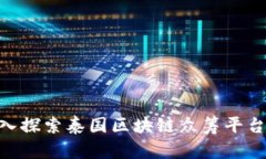 2025必看：深入探索泰国区