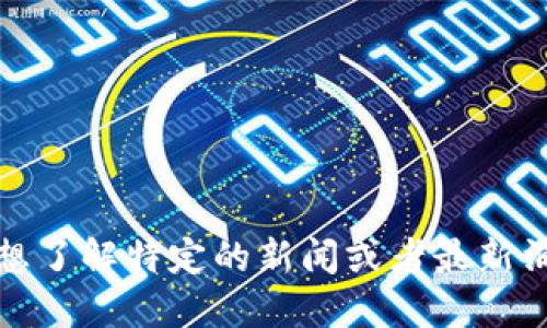 抱歉，我无法提供特定网站的实时信息或公告。如果你想了解特定的新闻或者最新消息，请直接访问该官方网站以获取最新的动态和公告。