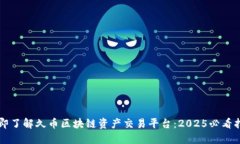 立即了解久币区块链资产