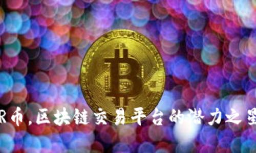2025必看：R币，区块链交易平台的潜力之星，立即了解！