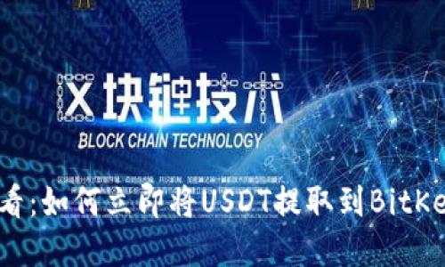 2025必看：如何立即将USDT提取到BitKeep钱包？