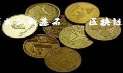 区块链技术作为一种新兴