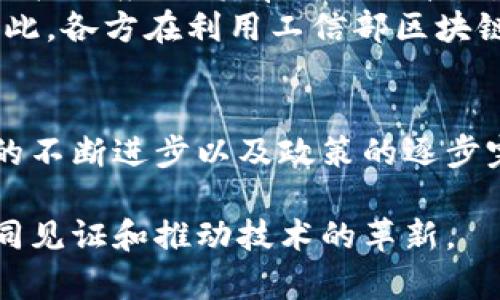   掌握未来：工信部区块链服务平台详解（2025必看） / 

 guanjianci 区块链, 工信部, 服务平台, 数字经济 /guanjianci 

引言
近年来，区块链技术在全球范围内迅速崛起，成为数字经济发展的核心动能。作为引领技术创新的重要组织，中国工业和信息化部（简称“工信部”）于2019年启动了区块链服务平台（BSN）的建设。这个平台不仅为区块链应用的发展提供了基础设施，还推动了政府、企业及科研机构在区块链领域的合作与交流。因此，工信部区块链服务平台，成为了我们必须了解的重要话题。

什么是工信部区块链服务平台
工信部区块链服务平台是一个开放的、跨地域的区块链服务网络，旨在为商业应用提供便捷的区块链基础设施。通过平台，开发者可以快速构建、运营和维护区块链应用。它为各类行业的企业提供标准化的服务，并与国内外多个区块链项目形成联动，有效降低了企业的研发成本和技术门槛。

平台的架构与功能
工信部区块链服务平台的架构主要由三个层次组成：基础设施层、服务层和应用层。基础设施层包括了链节点和数据中心，为不同的区块链技术提供了支撑；而服务层则集中于提供各种API和工具包，便于开发者进行二次开发与应用集成；更重要的是，应用层则通过集成各种应用案例，推动行业的实际应用。

核心优势
工信部区块链服务平台的核心优势在于其开放性与灵活性。首先，它打破了各个区块链平台之间的壁垒，促进了数据共享和互通，形成了一个多链共存的生态系统。这一点在企业之间的数据交互中显得尤为重要。然而，平台的灵活性也体现在它允许企业根据自身需求进行不同的数字化转型，提供定制化的服务方案。

如何使用工信部区块链服务平台
进入工信部区块链服务平台的第一步就是注册帐号，随后用户能够通过平台提供的工具和资源进行区块链项目的开发。在注册后，用户将获得一系列工具和教程，帮助其快速上手。此外，平台定期会举行不同主题的技术培训和应用研讨会，促使开发者和企业之间的持续交流与合作。也因此，不同的参与者能够在这个平台上逐步提升自身的技术水平和市场竞争力。

应用案例分析
接下来，我们来看一些在工信部区块链服务平台上成功实施的应用案例。首先是供应链金融。许多企业在供应链管理中面临着信息不对称的问题，而区块链的不可篡改性与透明性则在很大程度上解决了这一问题。例如某知名企业通过该平台构建了一个区块链体系，将供应商与金融机构的数据进行有效整合，提升了融资效率，从而减少了企业运营成本。
另一个引人注目的案例是数字身份认证。随着互联网的发展，个人信息安全问题日益突显，而工信部区块链服务平台的身份认证系统则提供了全新的解决方案。基于区块链的身份认证技术能够确保用户个人信息的安全性，并且让用户能够控制自己的数据，避免在信息共享过程中的泄露与滥用。这样的案例在金融、医疗等领域都取得了积极的效果。

对未来的影响
随着工信部区块链服务平台的不断完善，其对整个数字经济的影响也将逐步显现。首先，平台将推动更多企业参与区块链的创新与应用，实现资源的配置。此外，区块链技术的广泛应用将有助于提升政府和企业的透明度，增强公众的信任感，有利于构建更加完善的社会信用体系。
但是，挑战与机遇并存。例如，尽管区块链提供了去中心化的数据管理方式，但如何协调不同区块链之间的标准、如何处理技术应用中的安全隐患等，仍是亟待解决的问题。因此，各方在利用工信部区块链服务平台的同时，也需要务实应对这些挑战，以确保区块链事业的健康发展。

总结
综上所述，工信部区块链服务平台为数字经济提供了坚实的基础，凭借其开放性和灵活性，不仅推动了技术的迅速迭代，还促进了不同行业间的协作与发展。未来，随着技术的不断进步以及政策的逐步完善，区块链必将在更多领域大放异彩。作为读者，不妨立即关注这个平台，抓住数字化转型的机遇，为自身的事业发展助力。

如果你对工信部区块链服务平台还有更多的疑问，欢迎留下评论，我们将共同探讨，寻求更深入的了解。区块链的未来属于每一个参与者，愿我们在这个令人兴奋的时代，共同见证和推动技术的革新。