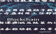   掌握未来：工信部区块链