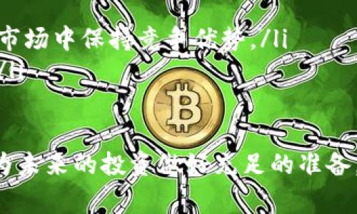 在使用BitPUSDT进行交易或存储时，找到合适的钱包地址是非常重要的。以下内容将帮助你了解如何找到BitPUSDT钱包地址，以及在使用加密钱包时需要注意的事项。

什么是BitPUSDT钱包地址？
BitPUSDT钱包地址是你在BitPUSDT平台上进行交易和存储USDT（泰达币）的专用地址。每个钱包地址都是唯一的，用户通过该地址可以接收和发送加密货币。一般而言，钱包地址是由一串字母和数字组成，格式特定，确保用户在交易时不会出现错误。

如何获取BitPUSDT钱包地址？
要获取你的BitPUSDT钱包地址，你需要注册并登录BitPUSDT平台。通常，获取钱包地址的步骤如下：
ol
    listrong注册账户：/strong如果你还没有账户，首先需要在BitPUSDT官方网站上注册一个账户。填写必要的信息，并通过邮箱或手机验证你的身份。/li
    listrong登录账户：/strong注册完成后，使用你的账号和密码登录该平台。/li
    listrong导航到钱包部分：/strong在平台主界面，找到钱包或资产部分，通常会在菜单或侧边栏显示。/li
    listrong选择USDT：/strong在钱包部分，选择USDT（Tether），这是一种与美元挂钩的稳定币，用户普遍使用。/li
    listrong复制钱包地址：/strong在USDT页面，你将看到一个“接收”按钮或类似选项，点击后，系统会显示出你的USDT钱包地址。你可以复制这个地址，用于接收USDT交易。/li
/ol

注意事项
在使用BitPUSDT钱包地址进行交易时，有几个重要的注意事项：
ul
    listrong确保地址正确：/strong在进行任何转账之前，一定要双重检查你输入的钱包地址是否正确。由于区块链的不可逆性，如果转账至错误地址，你将无法找回资金。/li
    listrong使用官方平台：/strong确保你通过官方渠道访问BitPUSDT，避免钓鱼网站和其他潜在的网络安全威胁。/li
    listrong备份和保护：/strong如果BitPUSDT提供私钥或助记词，请务必妥善保存这些信息，切勿将其泄露给他人。私钥可以让他人访问你的钱包，损失无法挽回。/li
/ul

如何使用钱包地址进行交易？
一旦你获取了你的BitPUSDT钱包地址，就可以开始进行USDT的接收和发送交易了。
h4接收USDT/h4
若有人向你发送USDT，只需将你的钱包地址提供给对方。对方将通过他们的钱包，将USDT发送至你的地址。需要注意的是，交易过程中可能会有区块链确认时间的延迟，首次接收资金时可能需要等待几分钟至数小时。

h4发送USDT/h4
在BitPUSDT平台上发送USDT时，你需要输入接收方的钱包地址以及你希望发送的金额。确认无误后，提交交易并支付相关的网络费用。有时，发送过程可能需要一定的时间，这是因为区块链网络的不同处理速度导致的。

总结
找到和使用BitPUSDT钱包地址是一个相对简单的过程，但在进行任何交易时，安全性和准确性是至关重要的。务必保持警惕，确保信息的准确性，并善用平台提供的安全功能。同时，深入了解加密货币和区块链的基本知识也将帮助你在未来的交易中做出更明智的决策。

进一步探索：BitPUSDT相关概念
除了钱包地址，了解更多关于BitPUSDT和加密市场的动态也是很有必要的。以下是一些建议的领域供你进一步探索：
ul
    listrong市场走势：/strong了解当前USDT和其他加密货币的市场动态，帮助你做出更加明智的投资决策。/li
    listrong交易策略：/strong研究和分析不同的交易策略，例如短期交易、长期投资或对冲策略，有助于你在复杂的市场中保持竞争优势。/li
    listrong安全性措施：/strong学习如何保护自己的数字资产，了解常见的骗局和欺诈手段，提高自身的风险意识。/li
/ul

通过这些知识的积累，你将在加密货币市场中游刃有余，更加自信地进行交易。无论是选择存储还是交易USDT，你都将为未来的投资做好充足的准备。