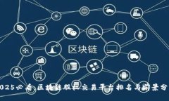 2025必看：区块链股权交易