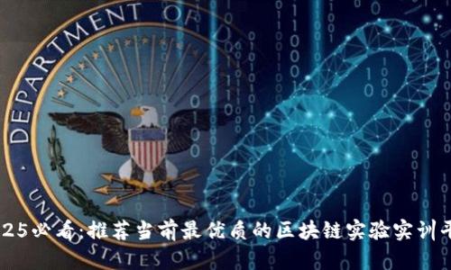 2025必看：推荐当前最优质的区块链实验实训平台