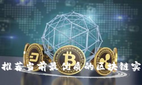2025必看：推荐当前最优质的区块链实验实训平台