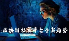 2025必看：区块链社交平台