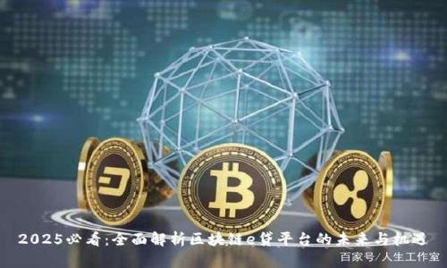 2025必看：全面解析区块链e贷平台的未来与机遇