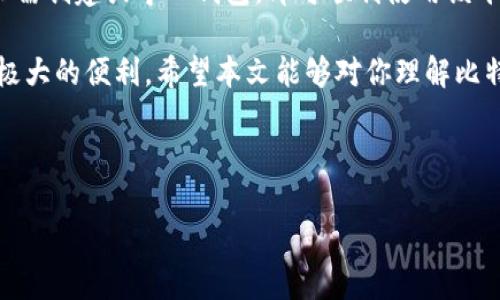 比特派钱包（BitPie Wallet）是一款非常流行的数字资产管理工具，很多用户在使用之前会有一个疑问：比特派钱包需要激活吗？接下来，我们将详细解析这个问题，介绍比特派钱包的使用特点、功能以及激活与否的相关信息。

### 比特派钱包简介

比特派钱包是一款由比特帕科技开发的去中心化数字资产钱包，支持多种数字货币，包括比特币、以太坊、LiTeCoin等。它不仅具有安全性高、操作简便的特点，还大大方便了用户进行数字货币的存储、交易和管理。

### 比特派钱包的基本功能

比特派钱包拥有多种功能，使其成为用户管理数字资产的得力助手。

首先，它支持多币种管理，用户可以在同一个钱包中管理多种货币，这意味着用户不必在多个钱包之间反复切换。此外，比特派钱包还具备内置的交易所功能，允许用户在钱包内直接进行交易，免去繁琐的步骤。

其次，安全性是比特派钱包的一大卖点。它采用了非托管模式，用户的私钥由用户自己掌管，确保了资产的安全。用户可以通过设置多重签名和安全密码来增强安全性。

### 比特派钱包需要激活吗？

关于激活的问题，比特派钱包的使用并不需要传统意义上的“激活”步骤。在用户下载并安装了比特派钱包之后，只需按照步骤创建或导入钱包，即可直接使用。

实际上，比特派钱包为用户提供了创建新钱包和导入已有钱包两种选择。用户可以根据自己的需求来选择钱包的创建方式。例如，如果用户已经拥有其他数字资产钱包，他们可以选择导入，输入助记词或者私钥，便可以将资产转移到比特派钱包中。

### 比特派钱包的获取和设置

在使用比特派钱包之前，用户需要首先下载该应用程序。用户可以前往官方网站或应用商店（如App Store与Google Play）进行下载。

下载完成后，用户需要安装并打开钱包应用，进入主界面。用户会看到选择“创建新钱包”或“导入已有钱包”的选项。在创建新钱包时，系统会要求用户设置安全密码，并生成助记词。助记词是非常重要的安全信息，用户需要妥善保管，绝对不能泄露。

同时，在导入钱包的过程中，用户需要输入助记词或私钥以安全地恢复钱包。整个过程简单易懂，使得即便是初学者也能快速上手。

### 比特派钱包的优势与不足

虽然比特派钱包在市场上表现不俗，但在评价这款钱包时，用户也应该全面考虑其优势和不足之处。

首先，优势方面：

1. **用户友好**：比特派钱包的界面设计和操作流程相对简单，便于用户快速上手。

2. **安全性**：由于采用非托管模式，用户的私钥不被托管在服务器上，降低了中心化存储带来的风险。

3. **多币种支持**：用户能够高效地管理多种数字资产，适合需要交易多种币种的用户。

然而，不足之处也不容忽视：

1. **技术要求**：虽然比特派钱包友好易用，但对于不熟悉数字货币的人士来说，相关知识储备仍是重要的；

2. **市场竞争**：在竞争激烈的数字钱包市场中，比特派钱包需要持续更新和，以打动更多用户；

### 比特派钱包的使用建议

为了更好地利用比特派钱包，用户可以参考以下一些使用建议：

首先，**定期备份**：无论您选择了哪种钱包，定期备份都是保护您资产的首要措施。用户随时可以备份助记词和私钥，以确保在遇到意外情况时能够恢复钱包；

其次，**保持私钥安全**：私钥是一种非常重要的信息，用户应妥善保管，不要轻信陌生人或不明链接；

再次，**关注更新**：比特派钱包会定期推出更新，以提升安全性和用户体验。同时，用户应经常关注官方渠道获取新消息和更新；

最后，**学习和交流**：由于数字资产技术在不断发展，用户应该保持与时俱进，积极参与相关社区，了解趋势和策略，获取其他用户的经验和教训；

### 结语

总体来说，比特派钱包是一个非常便捷和安全的数字资产管理工具。不需要传统意义上的“激活”，用户只需创建或导入钱包，即可顺利使用该平台的各种功能。在实际使用中，用户需要注意安全性与操作习惯，这对于保护自己的资产至关重要。

无论你是数字货币的发烧友还是初学者，掌握比特派钱包的使用方法都将对你进行数字资产管理提供极大的便利。希望本文能够对你理解比特派钱包提供帮助，祝你在数字货币的世界中投资顺利！

### 比特派钱包, 数字资产管理, 钱包激活, 安全性/guanjianci 

### 立即了解比特派钱包使用方法：不需要激活，2025必看！