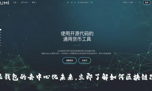 2025必看：探索比特派钱包的去中心化未来，立即了解如何区块链改变你的数字资产管理