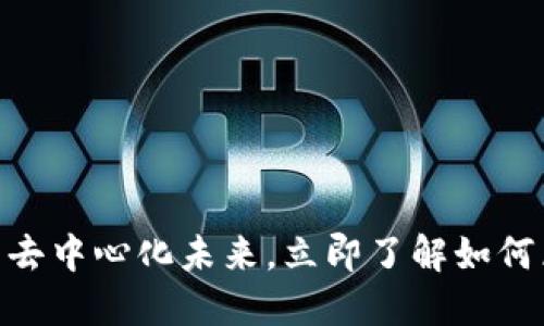 2025必看：探索比特派钱包的去中心化未来，立即了解如何区块链改变你的数字资产管理