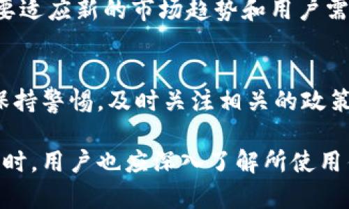 关于“B特派钱包是否会被关闭”的问题，目前没有官方消息确认这一点。然而，针对钱包的使用安全性、合规性和市场环境等方面进行深入分析，或许能够帮助我们更好地理解这一问题的背景。

一、B特派钱包的背景
B特派钱包是一款在数字货币领域受到广泛关注的电子钱包，它允许用户存储、管理和交易各类数字资产。随着区块链技术的发展，数字资产的流通和交易日益增多，电子钱包也逐渐成为人们日常交易的重要工具。

二、市场环境的变化
近年来，数字货币市场经历了多次波动，受到政策和监管的影响。尤其是一些国家和地区对数字货币的监管政策趋严，部分钱包和交易平台因此面临关闭或整改的风险。因此，B特派钱包也可能受此影响。

三、合规性的重要性
对于B特派钱包是否会被关闭，合规性是一个重要因素。如果该钱包能够遵循当地法律法规，进行必要的注册和备案，那么其运营的风险就会相对降低。反之，如果存在违规行为，例如未注册的金融服务，或相关资产的监管合规不到位，则面临关闭的风险会加大。

四、用户反馈与安全性
用户 feedback通常是评估一款电子钱包是否可靠的重要指标。如果B特派钱包的用户普遍对其安全性、稳定性表示满意，那么该钱包的前景可能会更加乐观。此外，安全性因素，如用户资金的保障措施、数据加密技术等，也都会影响到钱包的运营。

五、行业前景与趋势
尽管市场变化多端，数字货币行业仍然具有广阔的前景。在这样一个快速发展、不断变化的行业中，企业和电子钱包需要适应新的市场趋势和用户需求。B特派钱包如果能够及时调整发展的方向，顺应行业变化趋势，那么其生存和发展的可能性将大大增加。

六、总结与展望
综上所述，B特派钱包是否会被关闭与多个因素密切相关，包括市场环境、合规性、安全性等。然而，作为用户，我们也应保持警惕，及时关注相关的政策变化和市场动态。最终希望B特派钱包能够在合规与创新中找到自己的立足之地，为广大的用户提供安全可靠的服务。

总之，在快速变化的数字货币行业中，只有那些能够适应变化、保持合规的产品，才能在激烈的市场竞争中生存下去。同时，用户也应深入了解所使用钱包的运行机制和背景知识，以便做出明智的投资决策。