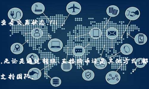 比特派（BitPie）是一款数字货币钱包，用户可以通过此钱包来管理自己的加密资产，包括比特币、以太坊等。在使用比特派钱包之前，了解如何为钱包充值是非常重要的。以下是关于如何将资金充入比特派的一些步骤和方法。

1. 下载并安装比特派钱包
首先，您需要下载比特派钱包的应用程序。比特派钱包支持多个平台，包括iOS和Android。在应用商店搜索“比特派”并下载，安装完成后打开应用程序。

2. 创建或恢复钱包
如果您是第一次使用比特派钱包，您需要创建一个新钱包。在创建钱包时，请务必记录下您的助记词，因为它是您恢复钱包的唯一凭证。如果您已有比特派钱包，您可以选择恢复钱包，输入助记词以找回您的资产。

3. 了解充币方式
比特派支持多种方式为钱包充值，您可以通过以下几种方式将资金充入您的数字钱包：
ul
  listrong直接购币：/strong在比特派钱包内，您可以选择直接通过第三方支付平台购买加密货币。这通常比较简单，适合新手用户。/li
  listrong转账充币：/strong如果您已经拥有其他平台的加密资产，可以通过转账的方式将这些资产发送到比特派钱包。您需要比特派的钱包地址来完成这一过程。/li
  listrong通过银行卡或支付宝等充值：/strong某些地区的用户可以通过银行卡、支付宝等方式直接为比特派钱包充值。/li
/ul

4. 详细步骤：转账充币
如果您选择通过转账方式充钱，请根据以下步骤操作：
ol
  li打开比特派钱包，点击“充值”或“接收”，获取您的钱包地址。这个地址是一个长字符串，通常是字母和数字的组合。/li
  li登录您要转出资金的交易平台，找到您持有的加密资产。点击“提现”或“转账”选项。/li
  li在转账页面上，输入您在比特派获得的钱包地址，确保地址输入正确，以防资产丢失。/li
  li输入您希望转移的金额，确认并提交转账请求。在此过程中，请注意交易费用，这可能会影响您实际到账的金额。/li
  li等待网络确认。大多数加密货币转账需要一定的时间来确认，通常在几分钟到几个小时不等。一旦确认，在比特派钱包内就能看到您的资产了。/li
/ol

5. 直接购币的步骤
对于不熟悉转账的人，直接通过比特派购币也是一个不错的选择。以下是相关步骤：
ol
  li在比特派钱包首页，找到“买币”或“直接购币”的选项，点击进入。/li
  li选择您希望购买的加密货币类型和金额。比特派通常与多个支付服务商合作，您可以选择支持的支付方式，如银行卡、微信支付或支付宝。/li
  li根据界面提示输入相关支付信息，确认购买信息无误后，提交订单。/li
  li支付后，系统会处理您的请求，成功后您会在钱包内看到相应的资产。/li
/ol

6. 提现及其他注意事项
如果您从比特派钱包提现，这里也有一些需要注意的事项。首先，确保您已经绑定了提现账户，后续提现时会方便。其次，不同的数字货币可能有不同的提现费用和时间，因此在提现前请仔细阅读相关信息。
此外，在进行加密资产交易的时候，一定要注意市场的波动性，以免造成不必要的损失。建议在充币和提现时，关注各个数字货币的最新动态和行情，做好资产保护措施。

7. 常见问题
在使用比特派钱包的过程中，您可能会遇到一些常见问题。以下是一些疑问及其解答：
ul
  listrong如何查找我的钱包地址？/strong可以在钱包主界面找到“接收”选项，即可获取您的钱包地址。/li
  listrong充值后为什么没有显示资产？/strong可能是网络繁忙或交易确认时间延迟，请耐心等待，并通过区块浏览器查看交易状态。/li
  listrong如何保护我的钱包安全？/strong强烈建议您开启双重验证，将助记词保存在安全的地方，定期更新密码。/li
/ul

8. 总结
比特派钱包为用户提供了方便快捷的数字资产管理方式，通过多种途径为钱包充值，使得用户能够灵活操作自己的资产。无论是通过转账、直接购币还是其他方式，都不是特别复杂，只需遵循步骤并确保操作的准确性。在充钱前，请做好全面了解，确保您的每一次交易都是安全且高效的。

希望上述内容能够帮助您顺利充钱到比特派，如果您有其他问题或者想了解更多信息，请参考比特派的官方文档或联系支持团队。