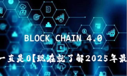 比特派钱包收益一直是0？现在就了解2025年最佳收益提升策略！