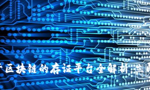 2025必看：基于区块链的存证平台全解析，立即了解未来趋势