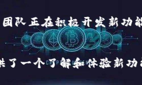 “b特派钱包内测版”通常指的是一种尚在测试阶段的数字钱包应用，它可能还没有向公众正式发布，但邀请特定用户或开发者参与内测，以便收集反馈和进行必要的改进。以下是对“b特派钱包内测版”相关内容的详细分析：

什么是b特派钱包？
b特派钱包是一个数字钱包应用，它旨在为用户提供便捷、安全的方式来储存、转账和管理数字资产。随着数字货币的普及，越来越多的用户开始寻找能够支持多种币种、快速交易的数字钱包。而b特派钱包正是为了满足这一需求而开发的。

内测版的意义
内测版是软件开发过程中一个重要的阶段。在正式发布之前，开发者通常会推出内测版，目的是为了测试软件的功能、性能和安全性。通过邀请特定用户进行试用，开发团队能够尽早发现并解决可能存在的问题。因此，内测版往往包括一些尚未公开的功能，并且优先考虑对用户反馈的响应。

内测版的特点
1. **早期访问**: 内测版通常只向小部分用户开放，这些用户可以在应用的早期阶段体验新功能并提供反馈。
2. **功能测试**: 内测版可能会包含尚未完善的功能，这些功能在经过充分测试后，将会在正式版中上线。
3. **反馈机制**: 内测用户通常会被要求提交使用反馈，以帮助开发团队用户体验和提升应用性能。

b特派钱包的潜在优势
b特派钱包作为一个数字钱包，其潜在优势包括：
ul
    li**多币种支持**: 用户可以在一个平台上管理多种数字资产，减少了在不同钱包之间切换的麻烦。/li
    li**安全性**: 钱包通常会采用各种安全技术，如双重认证、加密存储等，保障用户资金的安全。/li
    li**用户友好**: 设计良好的用户界面使得即使是初学者也能轻松上手。/li
/ul

未来展望
随着区块链技术的不断发展和数字资产市场的不断成熟，数字钱包的需求将持续增长。在这种背景下，b特派钱包内测版的推出无疑是一个积极的信号。它标志着开发团队正在积极开发新功能以适应市场需求，并努力为用户提供更好的服务。

总结
总之，b特派钱包内测版是在正式版本发布前的一个重要测试阶段，旨在让开发者收到真实用户的反馈，以此产品。对于希望参与数字资产管理的用户而言，内测版提供了一个了解和体验新功能的机会，同时也展示了开发团队的决心和能力。未来，随着技术的进步和用户需求的变化，数字钱包的功能和体验将不断演进，值得每位数字资产用户的关注和期待。