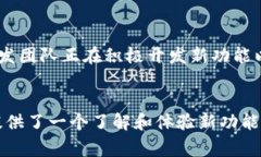 “b特派钱包内测版”通常