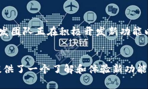“b特派钱包内测版”通常指的是一种尚在测试阶段的数字钱包应用，它可能还没有向公众正式发布，但邀请特定用户或开发者参与内测，以便收集反馈和进行必要的改进。以下是对“b特派钱包内测版”相关内容的详细分析：

什么是b特派钱包？
b特派钱包是一个数字钱包应用，它旨在为用户提供便捷、安全的方式来储存、转账和管理数字资产。随着数字货币的普及，越来越多的用户开始寻找能够支持多种币种、快速交易的数字钱包。而b特派钱包正是为了满足这一需求而开发的。

内测版的意义
内测版是软件开发过程中一个重要的阶段。在正式发布之前，开发者通常会推出内测版，目的是为了测试软件的功能、性能和安全性。通过邀请特定用户进行试用，开发团队能够尽早发现并解决可能存在的问题。因此，内测版往往包括一些尚未公开的功能，并且优先考虑对用户反馈的响应。

内测版的特点
1. **早期访问**: 内测版通常只向小部分用户开放，这些用户可以在应用的早期阶段体验新功能并提供反馈。
2. **功能测试**: 内测版可能会包含尚未完善的功能，这些功能在经过充分测试后，将会在正式版中上线。
3. **反馈机制**: 内测用户通常会被要求提交使用反馈，以帮助开发团队用户体验和提升应用性能。

b特派钱包的潜在优势
b特派钱包作为一个数字钱包，其潜在优势包括：
ul
    li**多币种支持**: 用户可以在一个平台上管理多种数字资产，减少了在不同钱包之间切换的麻烦。/li
    li**安全性**: 钱包通常会采用各种安全技术，如双重认证、加密存储等，保障用户资金的安全。/li
    li**用户友好**: 设计良好的用户界面使得即使是初学者也能轻松上手。/li
/ul

未来展望
随着区块链技术的不断发展和数字资产市场的不断成熟，数字钱包的需求将持续增长。在这种背景下，b特派钱包内测版的推出无疑是一个积极的信号。它标志着开发团队正在积极开发新功能以适应市场需求，并努力为用户提供更好的服务。

总结
总之，b特派钱包内测版是在正式版本发布前的一个重要测试阶段，旨在让开发者收到真实用户的反馈，以此产品。对于希望参与数字资产管理的用户而言，内测版提供了一个了解和体验新功能的机会，同时也展示了开发团队的决心和能力。未来，随着技术的进步和用户需求的变化，数字钱包的功能和体验将不断演进，值得每位数字资产用户的关注和期待。
