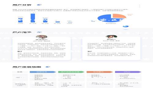 区块链技术和加密货币在过去的几年中发展迅速，但各国对其监管政策却各有不同。有些国家对区块链平台和加密货币持开放态度，试图通过合理的监管来促进创新与投资；而另一些国家则对其表示担忧，甚至实施了禁止。

各国对区块链平台的监管现状
首先，我们需要认识到，区块链技术本身是中立的，它可以被应用于许多不同的领域。然而，某些国家基于对金融稳定、消费者保护以及洗钱等问题的考虑，开始采取严格的措施。在这些国家，区块链平台及其相关应用可能会受到禁止或者限制。例如，中国在2021年再次强化了对加密货币交易和矿业活动的打击，从而使得相关平台几乎完全退出了中国市场。

然而，并不是所有国家都对区块链平台持负面态度。相反，一些国家如新加坡、瑞士和美国在努力创新的同时，也在积极制定相应的法规，来规范市场并保护投资者。例如，新加坡推出的“数字支付许可证”制度，允许合法的区块链平台在透明和监管下开展业务。

区块链技术的应用前景
即使在相对不友好的环境中，区块链技术仍然展现出巨大的潜力。企业和行业正在积极探索其在供应链管理、身份验证、金融服务等领域的应用。此外，随着Web3.0的兴起，区块链的角色愈加重要，它不仅仅是加密货币的基础，更可能会重塑整个互联网的架构。

举个例子，在供应链管理中，区块链能够提供更高的透明度和可追溯性，以确保产品来源的真实和质量的可靠。因此，虽然某些区块链平台可能会因为监管原因受到限制，但它们在实际应用中的价值却不容忽视。

公众对区块链平台的态度
公共舆论对区块链平台的态度也在逐渐变化。最初，许多人对加密货币及其相关技术持怀疑态度，但随着对这些技术理解的深入，越来越多的人开始认识到其应用的多样性与重要性。此外，各大科技巨头也开始涌入这一领域，像Facebook推出的Libra（现为Diem）便是一个尝试进入区块链技术应用的典范，尽管在过程中遭遇了一些阻力和挑战。

公众对区块链的理解仍然需要时间，加之不少关于加密货币的负面新闻，都是造成其公众形象受损的重要原因。尽管如此，随着技术的发展和应用的拓展，公众对其接受程度也在逐步提升。

未来的发展方向
尽管面临多重挑战，区块链技术的未来依然光明。专家预测，未来几年中，区块链将在多个行业中展现其颠覆性潜力，尤其是在金融、医疗和公共服务领域。例如，借助区块链技术，医疗记录将能够实现安全、透明且去中心化的存储与分享，从而提升医疗服务的质量和效率。

此外，随着对个人数据隐私的关注日益增强，区块链技术将提供一种新的解决方案，帮助个人更好地控制他们的数字身份和个人数据。

然而，要实现这些潜力，仍然需要全球范围内更统一和合理的监管框架。无论是政府还是行业都需要共同努力，确保区块链技术能够在合规的前提下蓬勃发展。

总结
总的来说，区块链平台是否被禁止的问题并没有统一的答案。各国对区块链的态度各有不同，监管政策也在不断演变。某些国家可能会实施禁止措施，但在全球范围内，区块链技术依然吸引着越来越多的关注和投资。

展望未来，尽管面临挑战，区块链技术依然具有广阔的应用前景。它的价值将在各个行业中逐渐显现，而公众的认知和接受程度也将随之提升。企业、投资者和政策制定者需要共同努力，以确定一个可持续发展的方向，推动区块链技术的健康发展。

2025必看：区块链平台的未来是否被禁止？