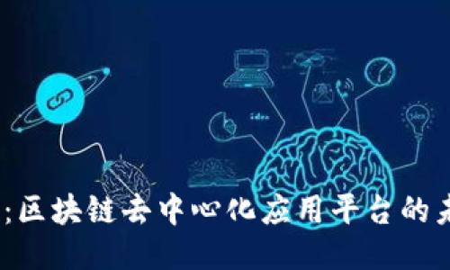 2025必看：区块链去中心化应用平台的未来与机遇