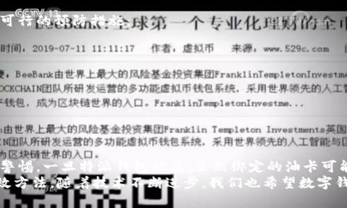 特派钱包被盗油卡还能用吗？立刻查看解决方案!

特派钱包, 油卡, 被盗, 解决方案/guanjianci

引言：数字钱包的崛起与安全隐患
随着数字钱包的普及，越来越多的人开始依赖这一便利的支付方式。特派钱包作为其中一款流行的数字钱包，因其便捷性和安全性受到了众多用户的青睐。然而，数字化的世界并非无懈可击，安全隐患层出不穷，比如用户的特派钱包被盗。这时，许多人都会问：如果我的特派钱包被盗，绑定的油卡还能继续使用吗？

特派钱包被盗的影响
首先，理解特派钱包被盗对用户的影响是至关重要的。当钱包被盗时，首先感受到的便是惊慌和无助。用户不仅会担心财务安全，还会担心与之绑定的每一项服务，尤其是像油卡这样的消费工具。
其次，被盗的风险不仅限于金钱损失。许多人将个人信息与特派钱包紧密绑定，包括银行卡号、交易记录等。如果这些信息被黑客获取，后果可能会更加严重。

油卡的安全性
对于被盗后的油卡，首先要了解的是油卡的性质。一般来说，油卡是一种预付费卡，可以在加油站使用。一旦加油卡与特派钱包绑定，并不是所有的油卡都能继续使用。因为它的使用安全性取决于油卡的管理方式和特派钱包的安全保障。
如果你是通过特派钱包进行油卡充值，那么该油卡的安全性也会受到影响。当特派钱包被盗后，通常推荐及时进行油卡的挂失，以避免任何潜在的财务损失。

如何处理被盗后的油卡
当你发现特派钱包被盗后，首先要冷静下来，快速采取措施。以下是一些建议：
ol
    listrong立即挂失特派钱包/strong：联系特派钱包客服，第一时间挂失，以保护你的账户安全。/li
    listrong监控油卡的交易记录/strong：认真查看油卡的使用记录，检索任何未授权的交易。如果发现异常，及时向油卡发卡行报告。/li
    listrong联系油卡发卡机构/strong：告知情况，寻求进一步的帮助，例如挂失油卡或更换新卡。/li
    listrong更改相关密码/strong：更改特派钱包和其他相关账户的密码，以防止二次盗窃。/li
/ol

预防安全隐患的方法
在了解了特派钱包被盗后油卡的使用情况以及处理方法之后，预防措施显得尤为重要。由于网络安全威胁无处不在，以下是一些切实可行的预防措施：
ol
    listrong定期更换密码/strong：使用复杂且独特的密码，避免使用与其他账户相同的密码。/li
    listrong启用双重验证/strong：尽量开启双重验证功能，增加账户的安全性。/li
    listrong注意网络环境/strong：避免在公共WiFi下进行敏感操作，例如银行交易或者密码修改。/li
    listrong定期审查账户/strong：定期检查你的账户活动，确保没有未经授权的交易。/li
/ol

总结与展望
在数字化支付时代，使用特派钱包和其他电子支付工具是现代人生活中不可或缺的部分。然而，伴随而来的安全隐患也需要用户保持警惕。一旦特派钱包被盗，虽然绑定的油卡可能会受到影响，但通过及时的应对和预防措施，用户仍然可以在一定程度上保护自己的财务安全。
最重要的是，保持良好的安全习惯，定期更新密码，启用双重验证，选择安全的网络环境等。这些都是保护自己数字资产不受威胁的有效方法。随着技术不断进步，我们也希望数字钱包的安全性能够更进一步，让用户享受到更加安全和便捷的支付体验。