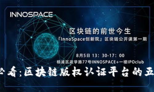 2025必看：区块链版权认证平台的五种类型