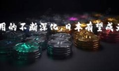 日本区块链平台是一个相