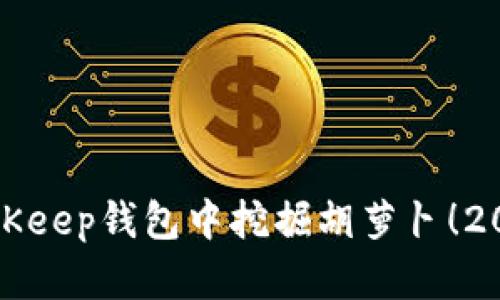 立即了解如何在BitKeep钱包中挖掘胡萝卜！2025必看技巧和策略