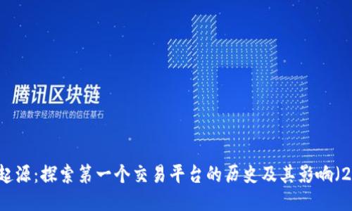 区块链的起源：探索第一个交易平台的历史及其影响（2025必看）