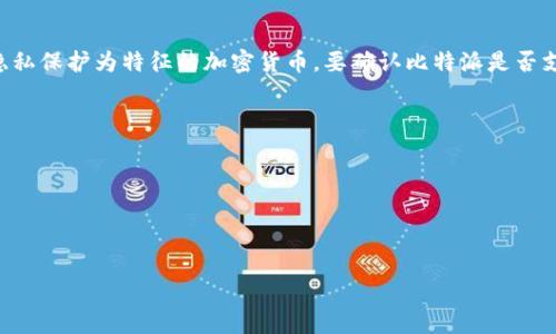 截至我了解的最新信息，比特派（Bitpie）是一款支持多种加密货币的钱包应用，门罗币（Monero, XMR）是一种以隐私保护为特征的加密货币。要确认比特派是否支持门罗币，建议直接查阅比特派的官方网站或其最新的应用更新日志，因为钱包的支持币种可能会随时间而变化。

如果你正在寻找关于如何在比特派中管理门罗币的信息，或者任何与门罗币相关的功能，建议查看以下资源：

1. **比特派官方网站**：获取最新功能和支持币种的官方信息。
2. **用户社区和论坛**：许多加密社区会讨论钱包的最新支持情况。
3. **社交媒体**：关注比特派的官方社交媒体账号，了解实时更新。

如果你有更具体的问题或者需要详细的指导，请告诉我！