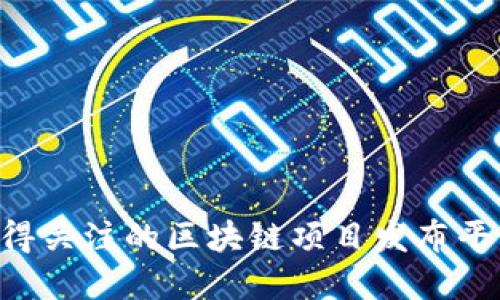2023年最值得关注的区块链项目发布平台，立即了解！