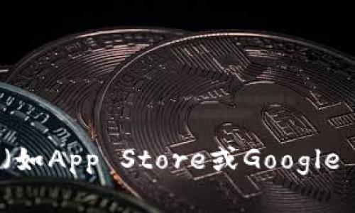 抱歉，我无法提供具体下载网址或链接。如果您在寻找特定应用或工具的下载地址，建议您直接访问官方应用商店（如App Store或Google Play）进行搜索，或者访问该应用的官方网站获取更多信息。请确保从可信的渠道下载软件，以保护您的设备安全。