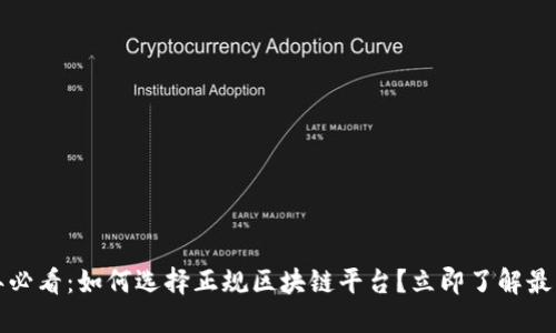 2024年必看：如何选择正规区块链平台？立即了解最新趋势！