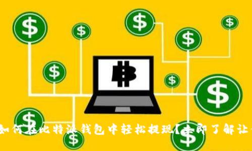 2025必看：如何在比特派钱包中轻松提现？立即了解让你无忧操作！