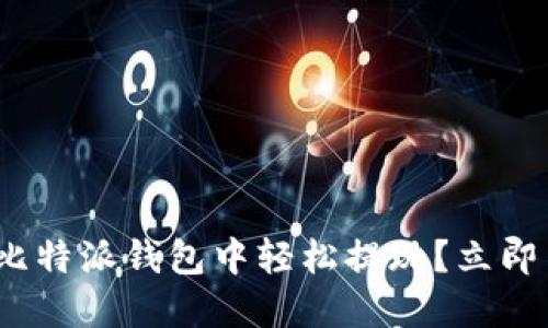 2025必看：如何在比特派钱包中轻松提现？立即了解让你无忧操作！