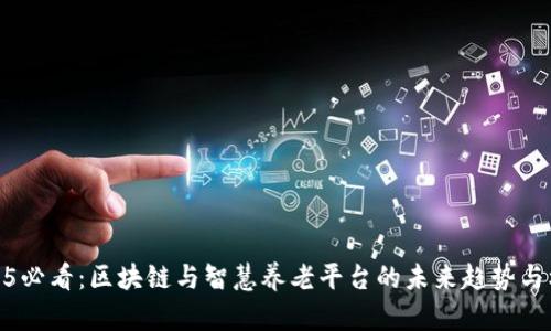 2025必看：区块链与智慧养老平台的未来趋势与机遇