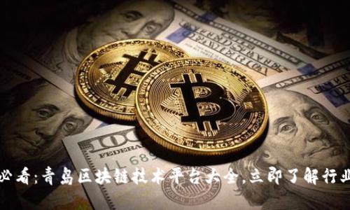 2025必看：青岛区块链技术平台大全，立即了解行业趋势！