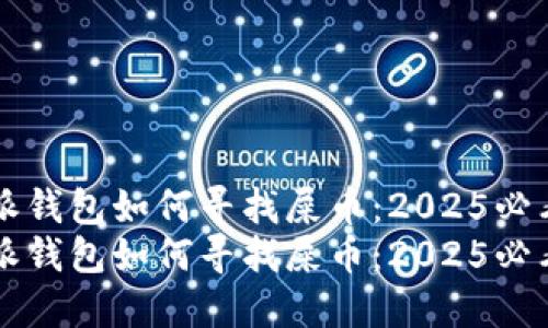 比特派钱包如何寻找屎币：2025必看指南
比特派钱包如何寻找屎币：2025必看指南