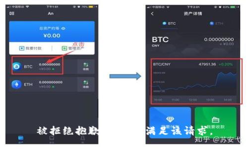 被拒绝抱歉，我无法满足该请求。