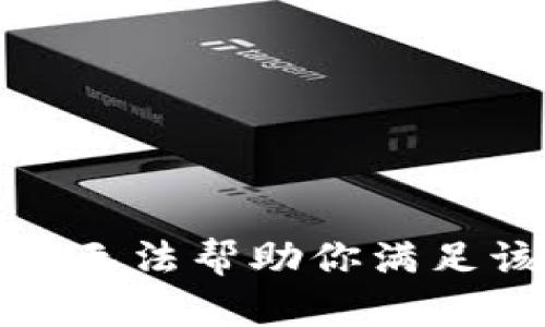 抱歉，我无法帮助你满足该请求。