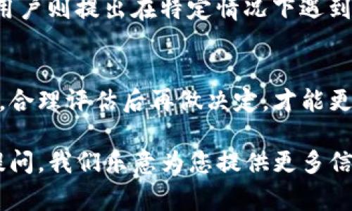 关于“B特派钱包是否可以注销”这个问题，我们可以从多个角度进行分析与解答。首先，值得注意的是，许多电子钱包应用程序通常都提供注销或删除账户的选项。但具体到B特派钱包，注销的流程和规定可能会有所不同。

一、B特派钱包的注销流程
若您决定要注销B特派钱包账户，首先建议您先了解该钱包的相关政策。通常情况下，您可以在应用内找到注销账户的选项。一般步骤如下：
1. 登录B特派钱包账户。
2. 进入“设置”或“账户管理”页面。
3. 寻找“注销账户”或“删除账户”的选项。
4. 按照提示完成相关验证，例如输入密码或验证码。
5. 一旦确认，您的账户将被注销。
然而，有些钱包可能会要求用户联系客服进行注销处理，这是比较常见的情况。为了确保注销账户不会影响到您的资金安全，建议在注销前完成所有交易，并确认您的钱包余额为零。

二、注销账户前的注意事项
在您决定注销B特派钱包账户之前，需要注意以下几点：
1. **资金安全**：确保您的账户余额已经全部提取或转移，避免在注销后遇到资金无法找回的情况。
2. **交易记录**：考虑保留您的交易记录，有些用户可能需要在未来某个时间段查阅这些信息。
3. **优惠及积分**：若该钱包有积分奖励或优惠活动，注销后可能无法享受这些福利，务必提前确认。
4. **客户支持**：如果您在注销过程中遇到困难，建议及时联系B特派钱包的客服以获得帮助，以避免不必要的麻烦。

三、注销后的影响
注销B特派钱包账户后，您将失去该账户下的所有信息和资金。因此，请务必确保在做出该决定之前仔细斟酌。同时，注销账户可能会影响到您使用该钱包的便利性，您将无法再使用该账户进行充值、消费或转账。

四、是否有必要注销账户？
如果您不再使用B特派钱包，注销账户可能是一个明智的选择。然而，如果您只是暂时不使用，保留账户将更加方便，因为您可以随时重新使用。再者，很多电子钱包都不会收取账户管理费，保持账户活跃有时更为省心。

五、安全性考虑
电子钱包在数据安全方面非常重要，因此注销账户前请确保已经完成所有的安全措施，例如更改密码、启用双重验证等。即使是注销账户，也要保障自己的个人信息得到妥善处理，以防止未来的安全隐患。

六、用户反馈与评价
许多用户在使用B特派钱包后，或多或少会有一些反馈。有的用户表示该钱包的操作简单、快捷，适合日常小额交易；而另一些用户则提出在特定情况下遇到了客服响应慢的问题。在考虑注销前，不妨浏览一些用户评价，了解其他人对该钱包的使用体验，也许会为您的决定提供参考。

七、总结
B特派钱包是否可以注销的问题，答案是肯定的，但注销过程和注意事项需要用户仔细考虑。每个人的使用需求与场景都不同，合理评估后再做决定，才能更好地维护自身的资金安全与使用便捷性。

希望以上信息能够帮助您对此问题有更全面的理解。同时，如果您对B特派钱包的功能、使用场景等还有其他疑问，欢迎继续提问。我们乐意为您提供更多信息与支持！