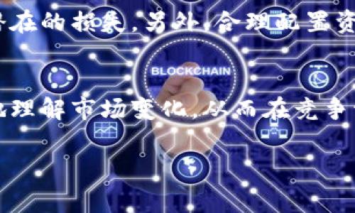 了解“B特派行情”的分析方法是非常重要的，尤其是在当前市场环境多变的情况下。以下是您可以参考的详细信息，帮助您更好地理解如何看待和使用B特派行情。

什么是B特派行情？
B特派行情是指由B特派所提供的一种实时市场行情信息，它主要用于金融市场分析，尤其是股票、期货和外汇市场。B特派通过大数据分析和市场信息监测，为投资者提供了较为全面的市场动态信息。

如何获取B特派行情？
B特派行情可以通过多种渠道获取，包括官方网站、移动应用程序和社交媒体等。投资者可以根据自己的需求选择最合适的平台来实时获取行情信息。此外，很多证券公司和金融机构也会将B特派行情整合到他们的交易软件中，以便用户能够方便地查看相关数据。

B特派行情的主要组成部分
B特派行情通常包括股价、成交量、涨跌幅以及实时新闻等信息。这些数据对于投资者判断市场走势非常关键。例如，近期某个股票的成交量突然增长，可能意味着市场对其产生了兴趣，反映出投资者的情绪变化。

如何分析B特派行情？
分析B特派行情时，投资者可以关注几个关键指标，包括：
ul
    listrong技术分析：/strong使用图表和技术指标（如移动平均线、相对强弱指数等）来判断市场趋势。/li
    listrong基本面分析：/strong关注公司财报、行业动态和宏观经济数据等，以评估股票的内在价值。/li
    listrong市场情绪：/strong通过实时新闻和社交媒体上的讨论，分析市场情绪的变化。/li
/ul

使用B特派行情的优势
通过使用B特派行情，投资者可以更快地获取市场信息。这对于短期交易者（如日内交易者）来说尤其重要，因为他们需要实时的信息来做出快速决策。此外，B特派的精准数据可以帮助投资者减少盲目投资的风险，提高决策的科学性。

如何在B特派行情中识别潜在机会
识别潜在投资机会需要综合运用技术分析和基本面分析。例如，当某支股票的价格突破重要阻力位时，可以视为一个买入信号。同时，如果该股票的基本面数据表现良好，比如盈利增速加快，市场对于其未来增长的预期乐观，更是增强了该股票的投资价值。因此，结合多种分析手段，将有助于投资者发现更多潜在机会。

风险管理
投资市场充满不确定性，因此风险管理至关重要。即使通过B特派行情获得了最新的信息，投资者依然需要设定合理的止损位和止盈位，以降低潜在的损失。另外，合理配置资产、分散投资也是风险管理的有效策略。

总结
B特派行情是经过深入分析后，为投资者提供的宝贵信息，帮助他们在复杂的市场中做出更明智的决策。通过持续学习和分析，投资者可以更好地理解市场变化，从而在竞争激烈的市场中取得成功。

通过以上的详细讲解，您应该对于B特派行情的分析方法有了更清晰的认识。希望这些信息能对您的投资决策有所帮助。